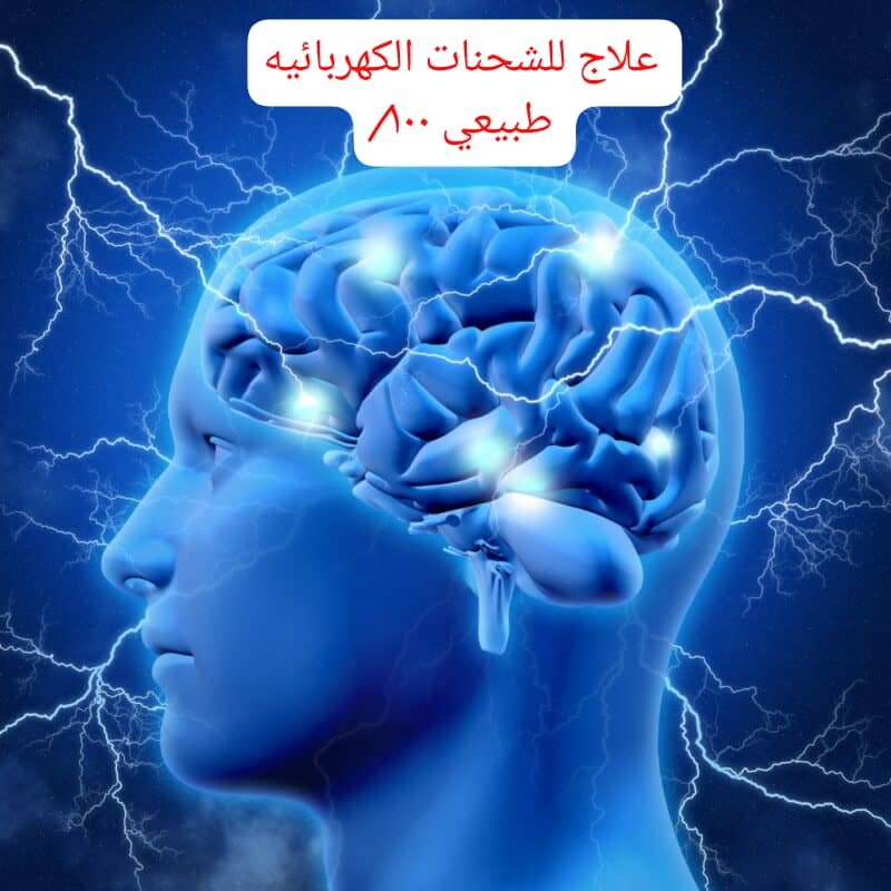علاج الشحنات الكهربائية